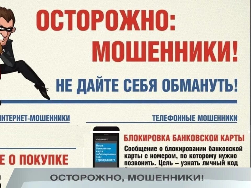 ОСТОРОЖНО МОШЕННИКИ.